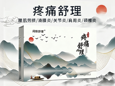 疼痛舒理礼盒