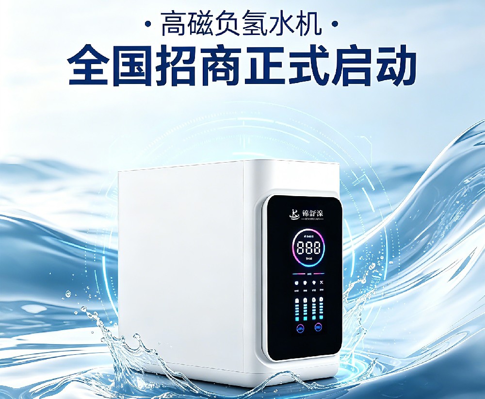 高磁负氢水机 · 全国招商正式启动